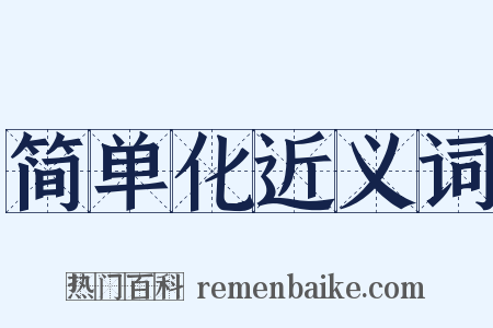 简单化近义词是什么意思的图片